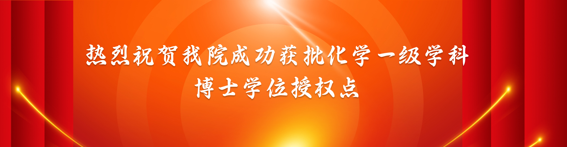 热烈祝贺海棠书屋
成功获批化学一级学科博士学位授权
