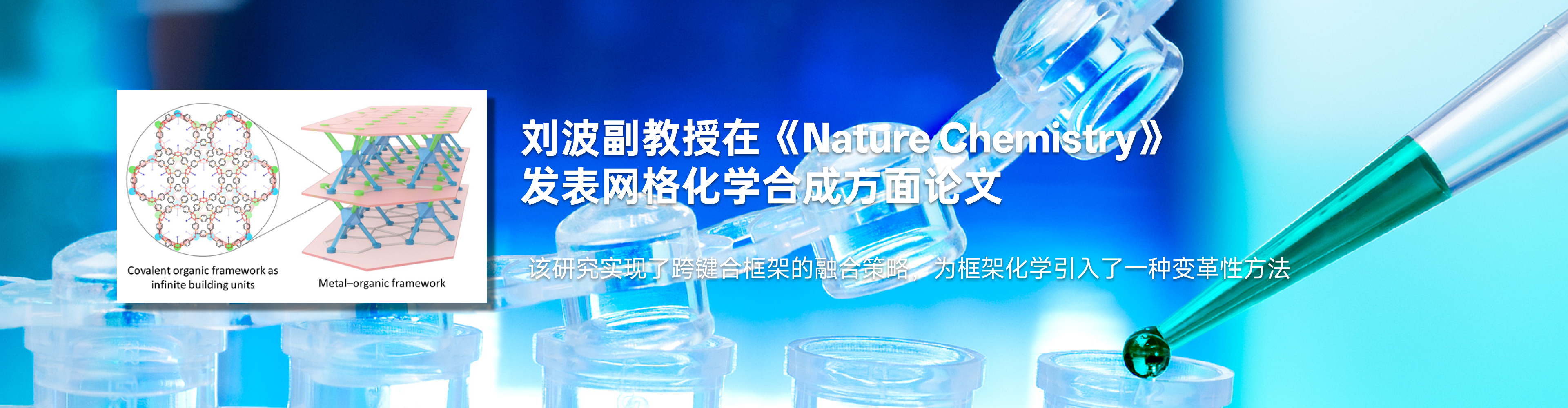 化药海棠书屋
刘波副教授在《Nature Chemistry》发表网格化学合成方面论文