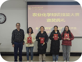 首届农业化学知识技能大赛圆满落幕 以赛促学赋能现代农业发展